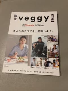 別冊veggy  きょうのカラダを起動しようのサムネイル