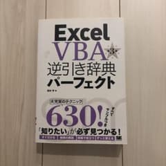 Excel VBA逆引き辞典パーフェクトのサムネイル