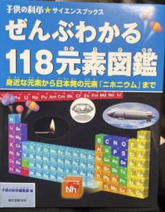ぜんぶわかる118元素図鑑 身近な元素から日本発の元素「ニホニウム」までのサムネイル
