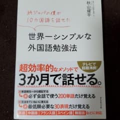 純ジャパの僕が10カ国語を話せた 世界一シンプルな外国語勉強法のサムネイル