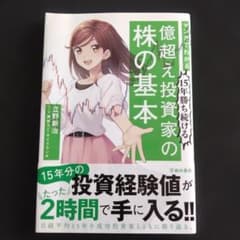 マンガでわかる 億超え投資家の株の基本のサムネイル