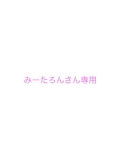 みーたろん様専用のサムネイル