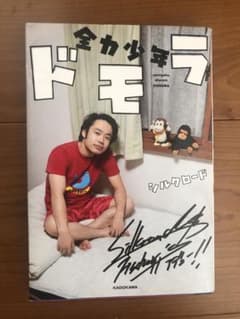 ♡nana♡様専用　全力少年ドモラ　シルクロード　小説のサムネイル