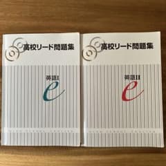 高校リード問題集 英語Ⅰ・英語Ⅱ セットのサムネイル