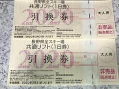 リー@セール中様専用！長野県全スキー場共通リフト券のサムネイル