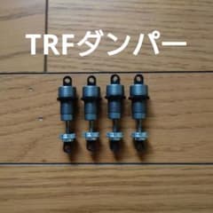 ラジコン　ダンパーのサムネイル