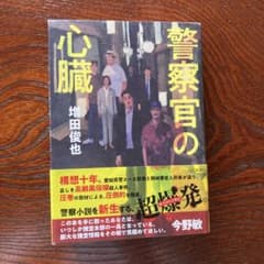 警察官の心臓 増田俊也 KODANSHAのサムネイル