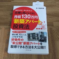 主婦の私でもできた月収130万円「新築アパート」投資法 : 買うだけ、かんたん!のサムネイル
