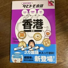 香港 : 広東語+日本語・英語のサムネイル