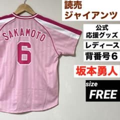 巨人 読売ジャイアンツ 公式 応援ユニフォーム 坂本勇人 6番