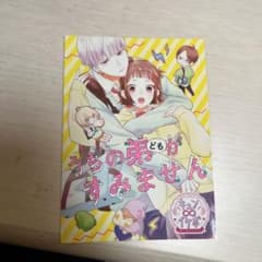 うちの弟どもがすみません 特典 イラストカードのサムネイル