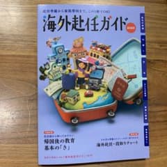 美品⭐︎ 海外赴任ガイド 2023のサムネイル