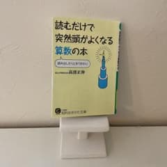 読むだけで突然頭がよくなる算数の本のサムネイル