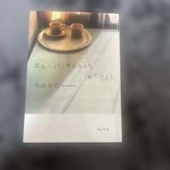 恋をしよう。夢をみよう。旅にでよう。　角田光代のサムネイル