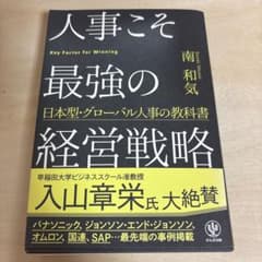 人事こそ最強の経営戦略 日本型・グローバル人事の教科書のサムネイル