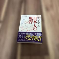 知れば恐ろしい日本人の風習のサムネイル