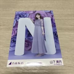 乃木坂46 山下美月 生写真 10th Anniversaryのサムネイル