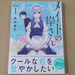 メイドの岸さん 1のサムネイル