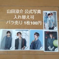 山田涼介 公式写真③ Hey! Say! JUMP - メルカリ