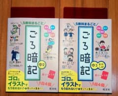 2冊セット　5教科まるごと ごろ暗記 中3 高校入試のサムネイル