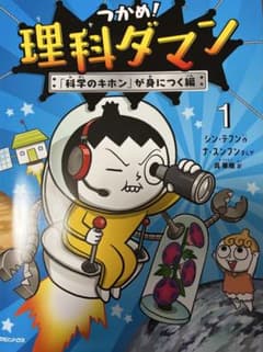 つかめ！理科ダマン 1のサムネイル