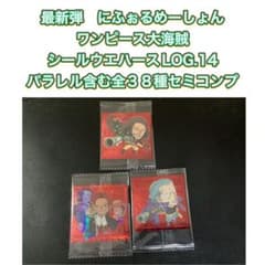ワンピース大海賊シールウエハースLOG.14　パラレル含む全３８種セミコンプ ワンピース大海賊シールウエハースLOG.14 パラレル含む全38種