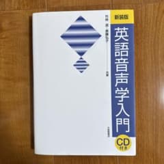 英語音声学入門 CD付きのサムネイル