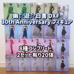 유☆유☆백서 DXF 30th Anniversary 피규어 20체