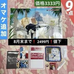9点【鋼の錬金術師】特大スタンドポップ◆ポスター◆特製ブロマイド◆ストラップ