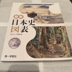 最新 日本史図表のサムネイル