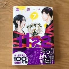 1122 いいふうふ　７巻のサムネイル