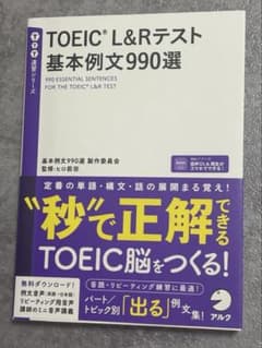 TOEIC(R) L&Rテスト 基本例文990選のサムネイル