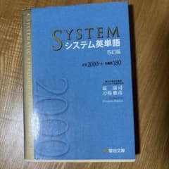 システム英単語 5訂版 駿台文庫のサムネイル