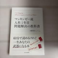 マッキンゼー流入社1年目問題解決の教科書