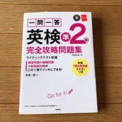 一問一答英検準2級完全攻略問題集のサムネイル