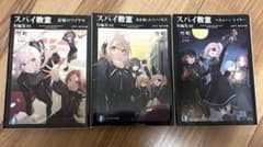 スパイ教室 短編集 01-03巻セットのサムネイル