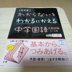 改訂版 わからないをわかるにかえる 中学国語 1~3年（文章読解）のサムネイル
