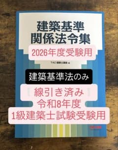 線引き済】建築基準法のみ令和8年度一級建築士法令集TAC - メルカリ