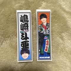 関西ジュニア 嶋﨑斗亜 ステッカー 大阪松竹座さよなら公演 epilogue