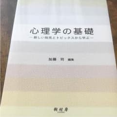心理学の基礎 : 新しい知見とトピックスから学ぶのサムネイル