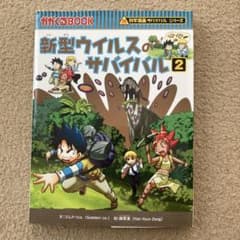 新型ウイルスのサバイバル 2のサムネイル