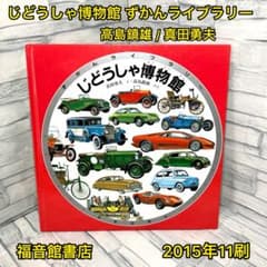 じどうしゃ博物館 ずかんライブラリー - メルカリ