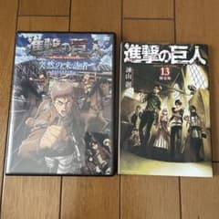 #進撃の巨人 DVD & 漫画 13巻 限定版