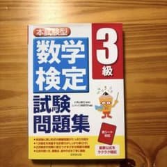 数学検定3級 試験問題集のサムネイル