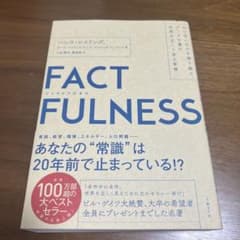FACTFULNESS(ファクトフルネス) 10の思い込みを乗り越え、データを…のサムネイル