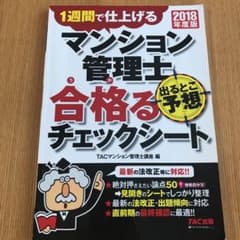 Toshi3様専用☆ 2018年度版 マンション管理士 出るとこ予想のサムネイル