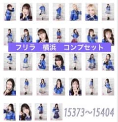 2 32 私立恵比寿中学 エビ中 生写真 フリラ ららぽーと横浜 フルコンプ