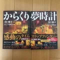 からくり夢時計 上下巻 川口雅幸のサムネイル