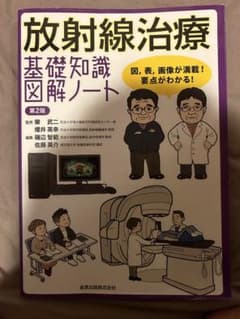 裁断済　放射線治療基礎知識図解ノート 図,表,画像が満載!要点がわかる! 放射線治療 基礎知識図解ノート | 榮 武二, 櫻井 英幸, 磯辺 智範 |本