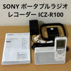 ソニー　ポータブルラジオレコーダー　ICZ-R100　ホワイト　付属品付き 美品 ソニーSONY ポータブルラジオレコーダー ICZ-R100 - メルカリ